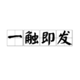 一觸即發(漢語成語) 一觸即發(漢語成語)