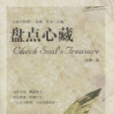 盤點心藏 盤點心藏