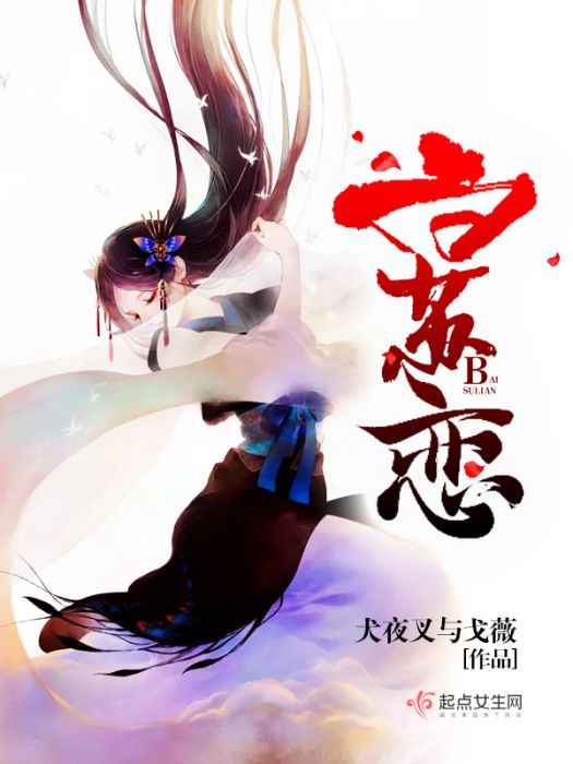 白蘇戀 白蘇戀