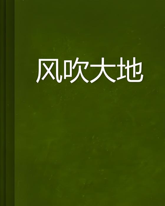 風吹大地 風吹大地