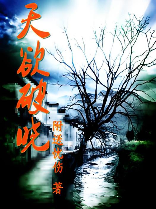 天欲破曉 天欲破曉