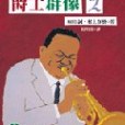 爵士群像2