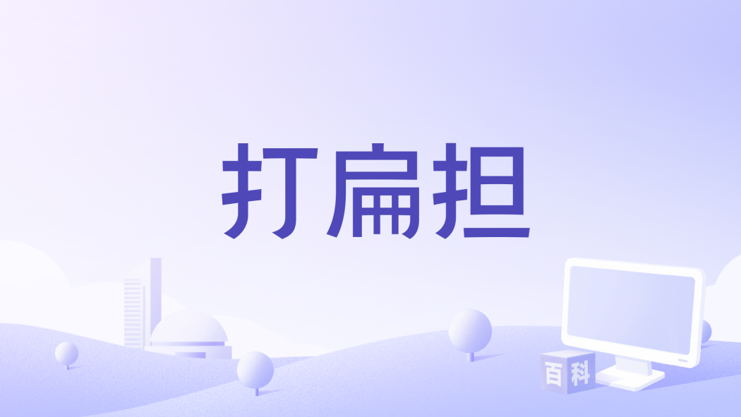 打扁擔(王雅潔演唱歌曲) 打扁擔(王雅潔演唱歌曲)