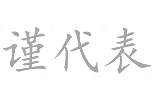 謹代表 謹代表