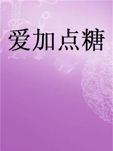 愛加點糖 愛加點糖