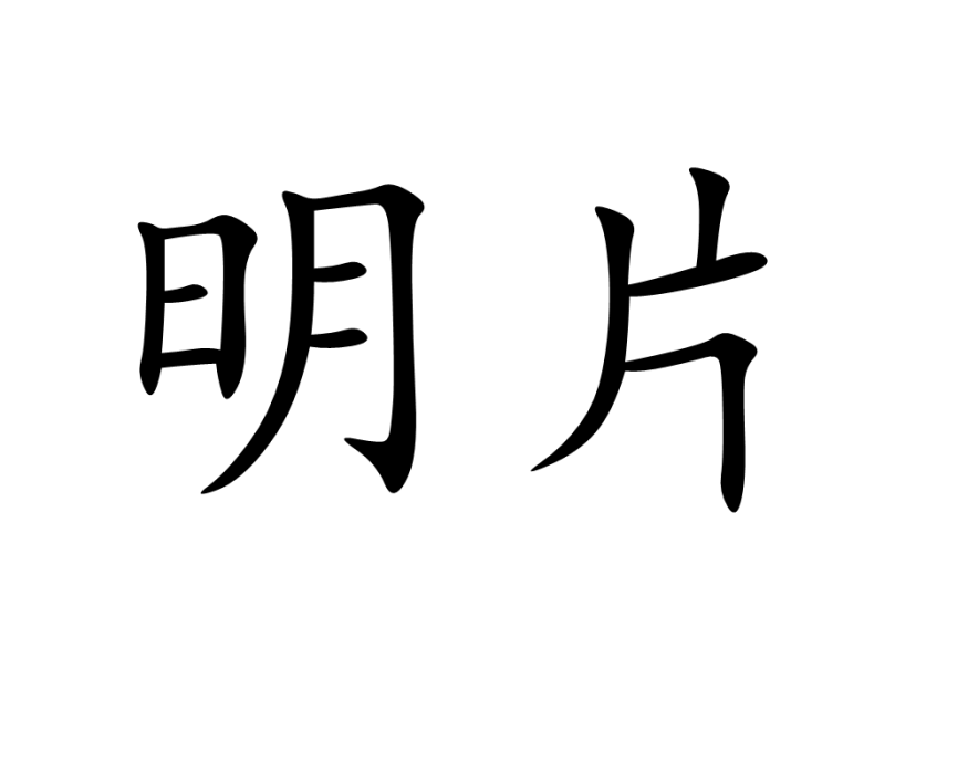 明片 明片