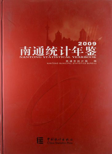 2009南通統計年鑑(南通統計年鑑)
