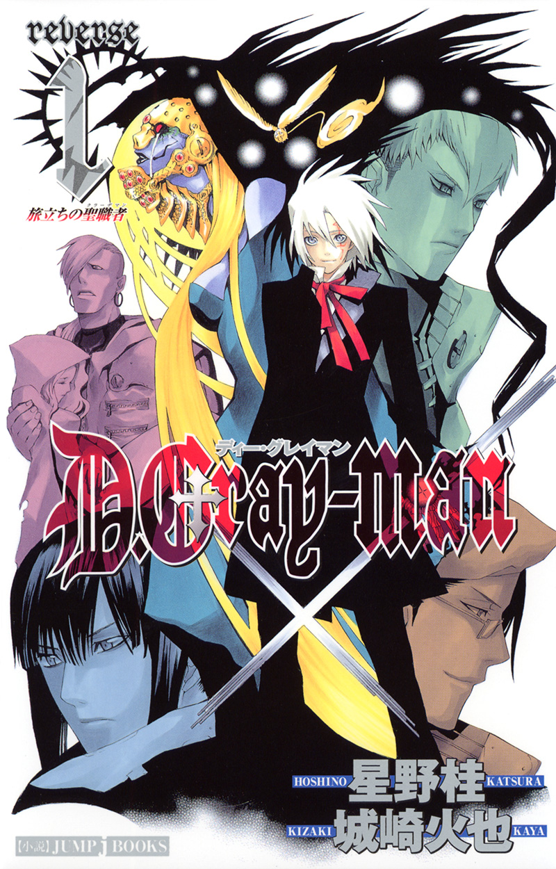 驅魔少年(D.Gray-man)