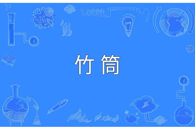 竹筒(漢語詞語) 竹筒(漢語詞語)