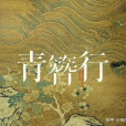 青簪行 青簪行