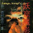 妖窟魔影 妖窟魔影