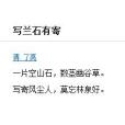 寫蘭石有寄 寫蘭石有寄