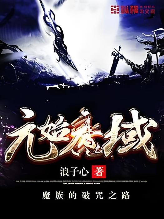 元始魔域 元始魔域