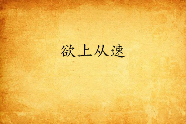 欲上從速 欲上從速