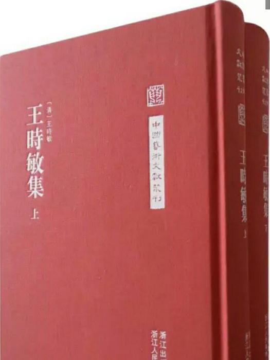 王時敏集 王時敏集
