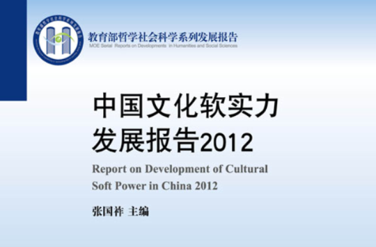 中國文化軟實力發展報告 2012(中國文化軟實力發展報)