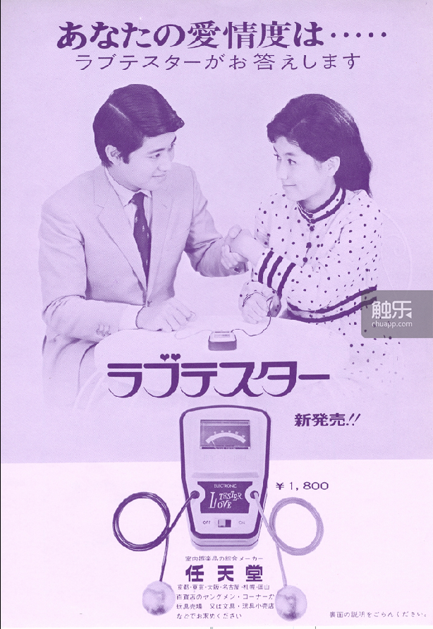 愛情測試儀(任天堂1969年推出的產品)