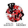 墨明奇妙 墨明奇妙