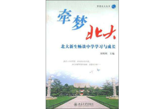 牽夢北大 牽夢北大