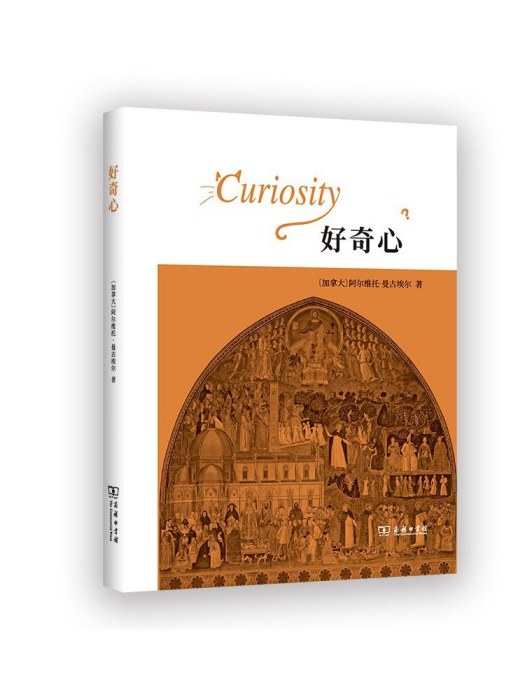 好奇心(2023年商務印書館出版的圖書) 好奇心(2023年商務印書館出版的圖書)