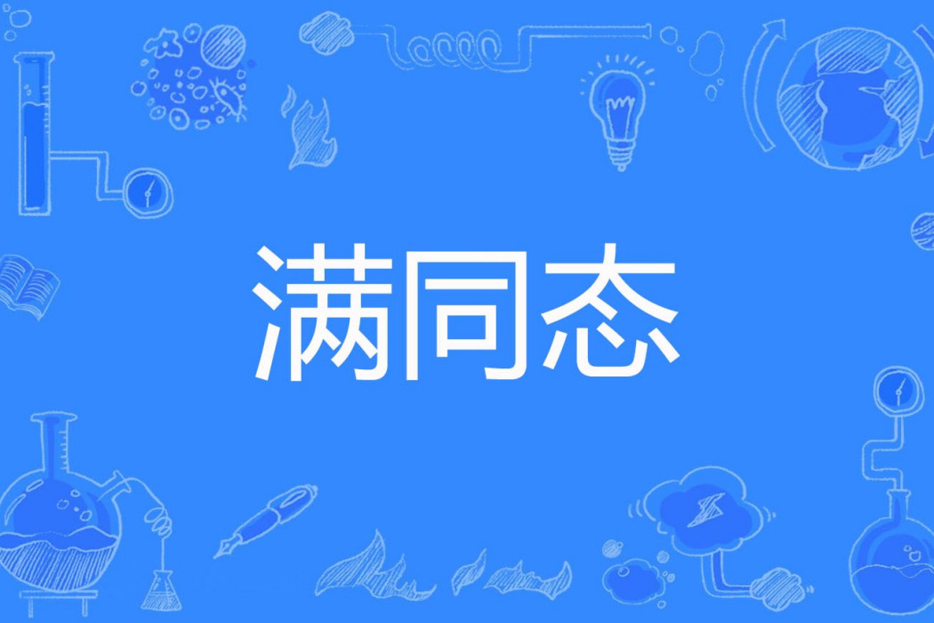 滿同態 滿同態