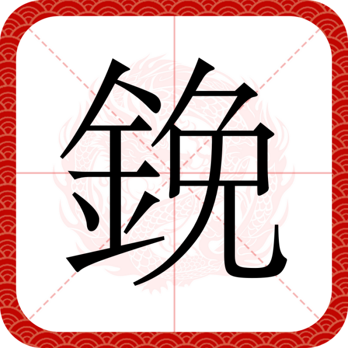 鋔 鋔