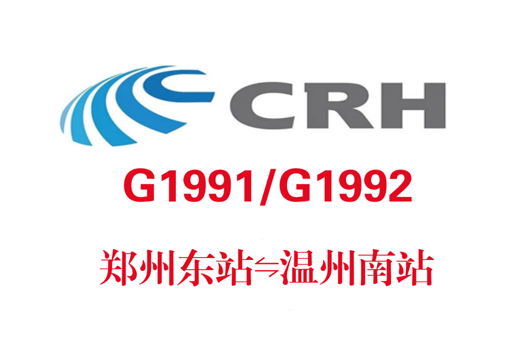 G1991/G1994次列車 G1991/G1994次列車