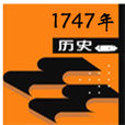 1747年 1747年