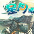 星月精靈 星月精靈