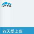 99天愛上我 99天愛上我