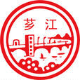 薌江(漳江酒廠商標) 薌江(漳江酒廠商標)