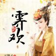 霽歡 霽歡