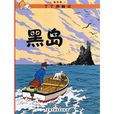 丁丁歷險記·黑島(黑島(圖書信息)) 丁丁歷險記·黑島(黑島(圖書信息))