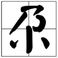 尕 尕