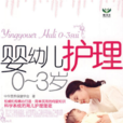 嬰幼兒護理