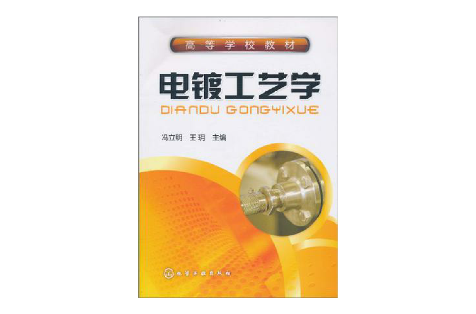 電鍍工藝學(2002年天津科學技術出版社出版圖書)