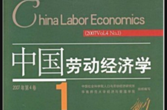 中國勞動經濟學2007