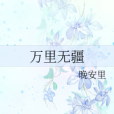 萬里無疆 萬里無疆