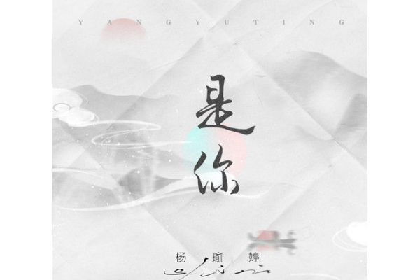 是你(楊瑜婷演唱歌曲) 是你(楊瑜婷演唱歌曲)