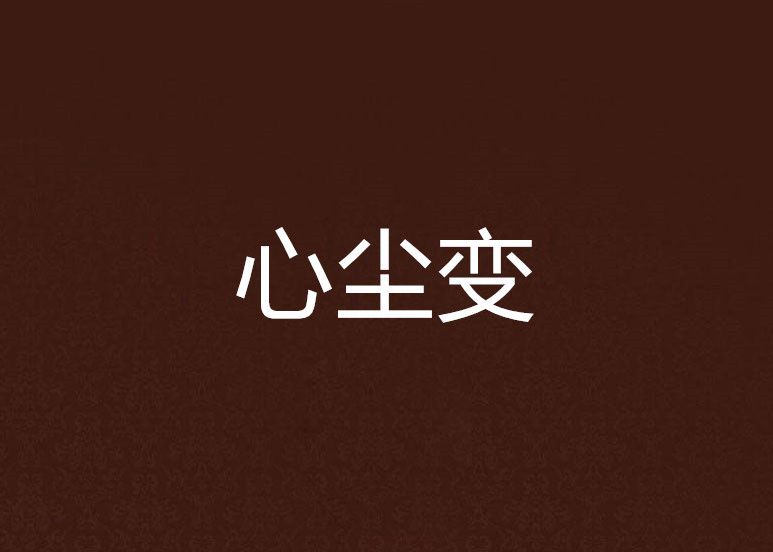 心塵變 心塵變