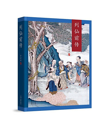 列仙前傳