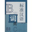 標準漢語詞典