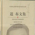 道布文集 道布文集