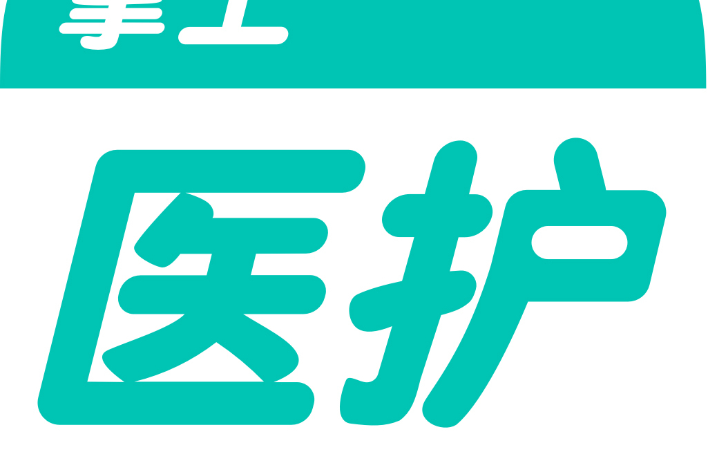 掌上醫護 掌上醫護