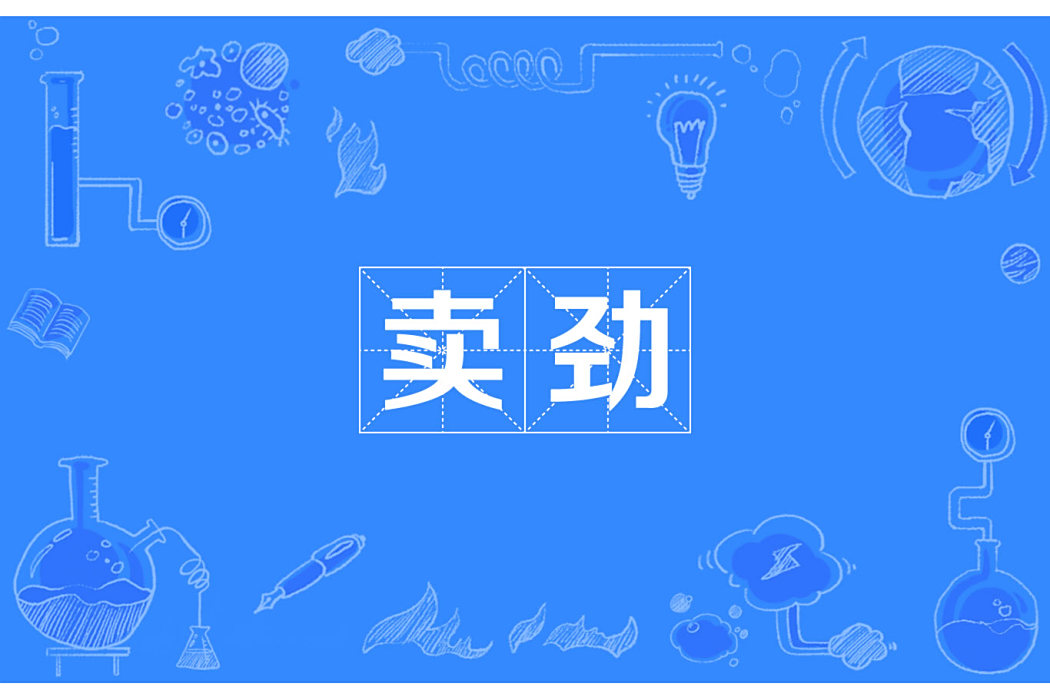 賣勁 賣勁