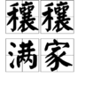 穰穰滿家 穰穰滿家