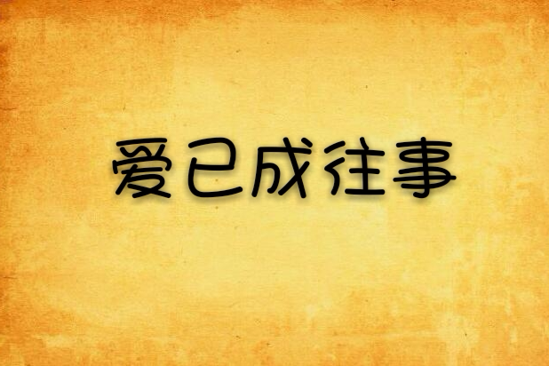 愛已成往事 愛已成往事