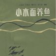 小水面養魚 小水面養魚