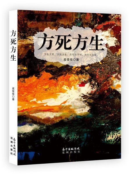 方死方生 方死方生