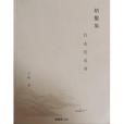 枘鑿集 枘鑿集
